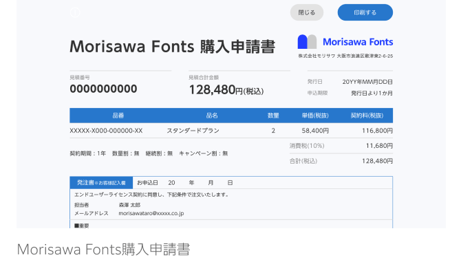 Morisawa Fonts購入申請書