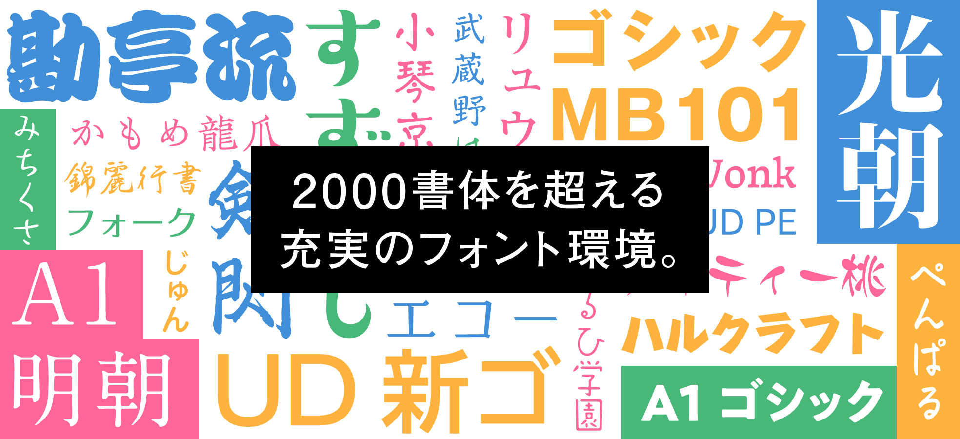 2000書体を超える充実のフォント環境。