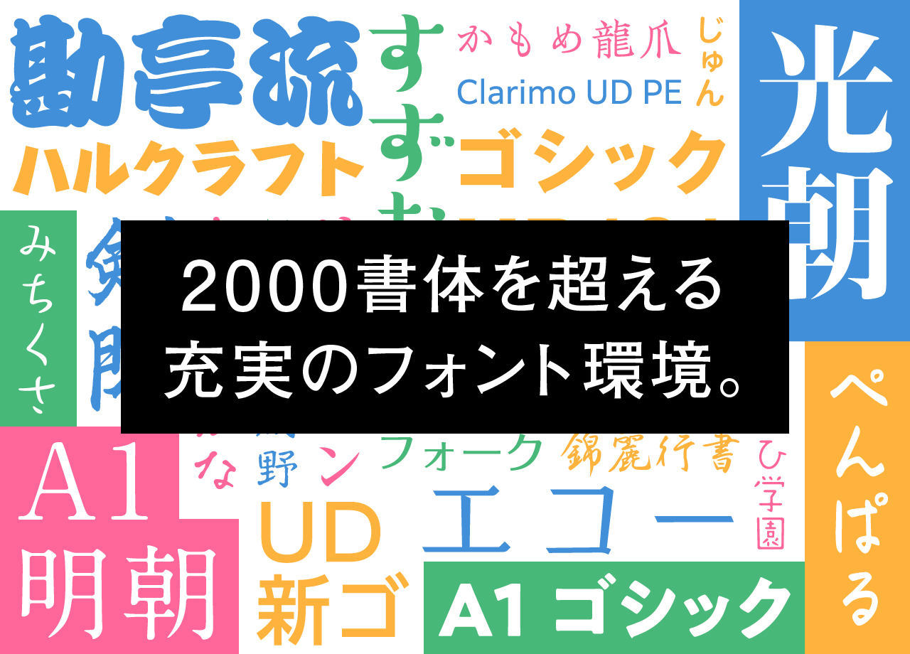 2000書体を超える充実のフォント環境。