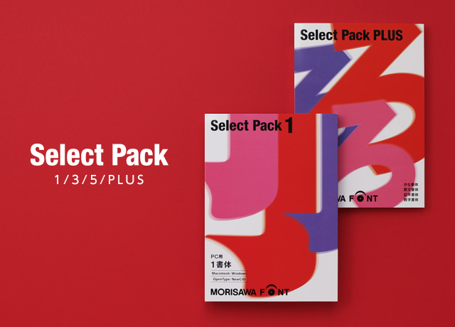 Select Pack | フォント製品 | 製品／ソリューション | 株式会社モリサワ