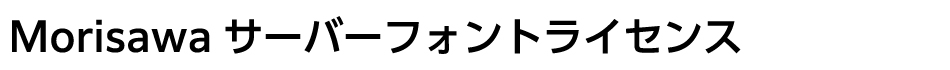 Morisawa サーバーフォントライセンス