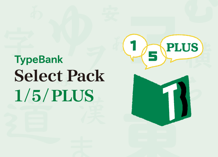 TypeBank Select Pack タイプバンクフォント製品 フォント製品 製品／ソリューション 株式会社モリサワ