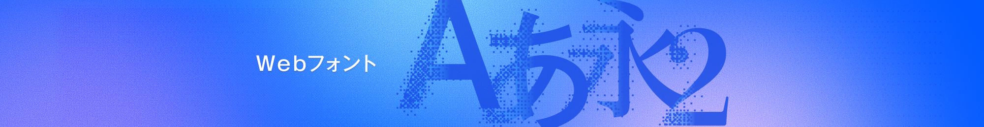 Webフォント