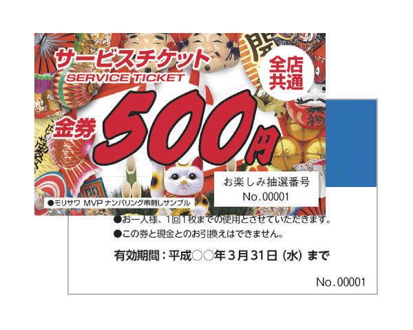 チケットナンバリング