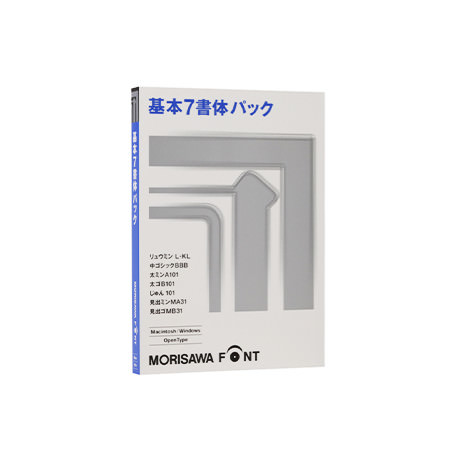 基本7書体パック