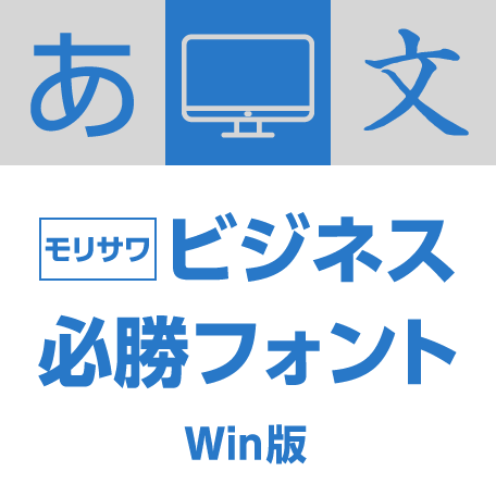 モリサワ ビジネス必勝フォント Win版