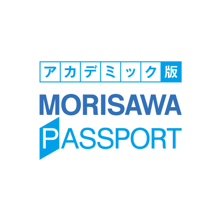 MORISAWA PASSPORT アカデミック