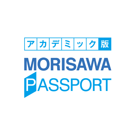 MORISAWA PASSPORT アカデミック版