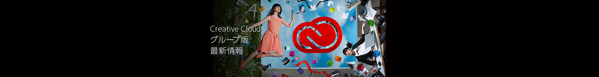 Adobe Creative Cloud グループ版
