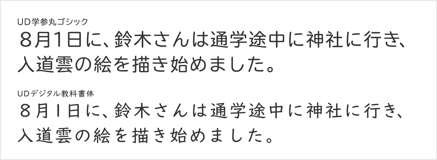 UD学参丸ゴシックとUDデジタル教科書体の比較図（和文）