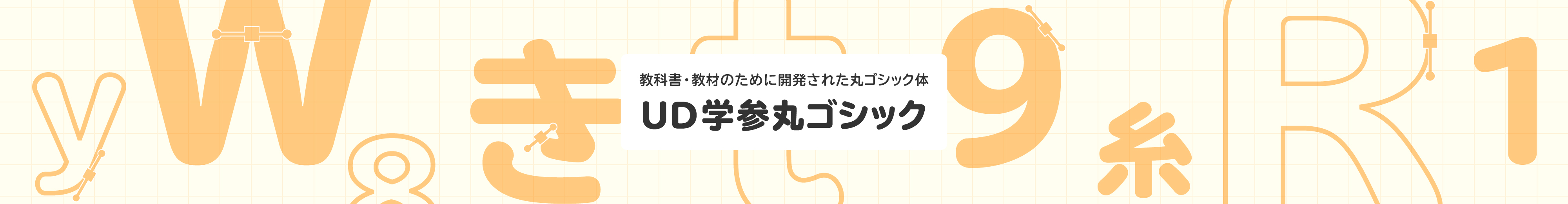 教科書・教材のために開発された丸ゴシック体「UD学参丸ゴシック」