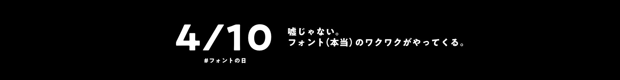 4月10日はフォントの日