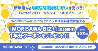 「MORISAWA BIZ＋」1年分クーポンをプレゼント