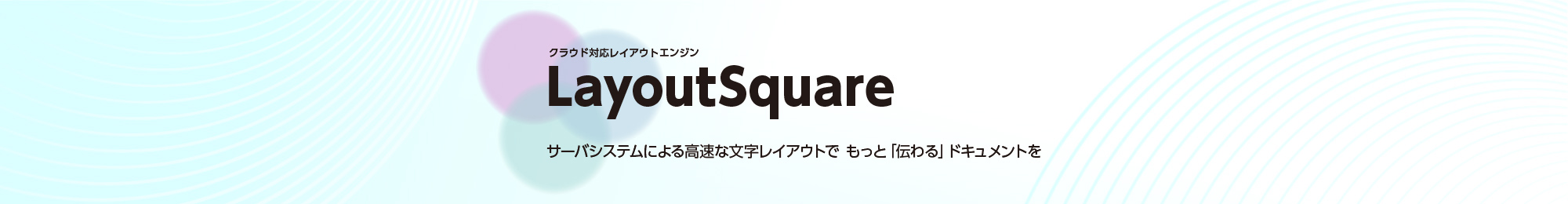 クラウド対応レイアウトエンジン LayoutSquare