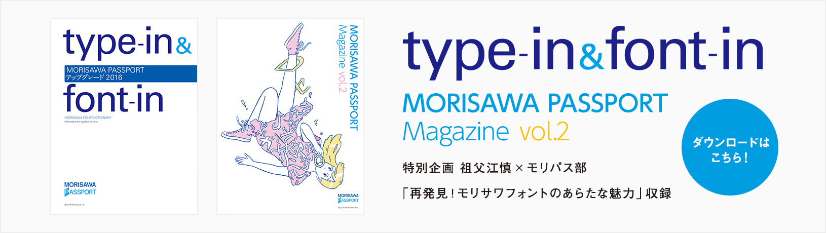 type-in&font-in MORISAWA PASSPORT Magazine vol.2