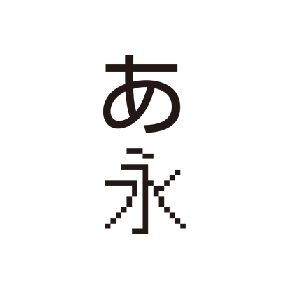 組込みフォント