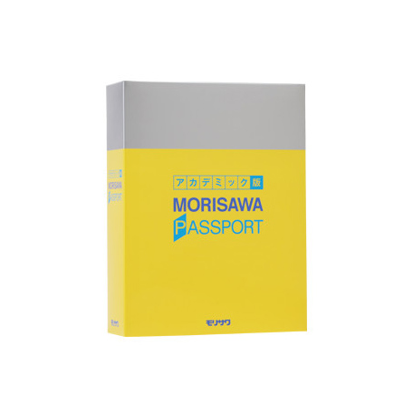 MORISAWA PASSPORT アカデミック版