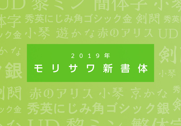 2019年モリサワ新書体