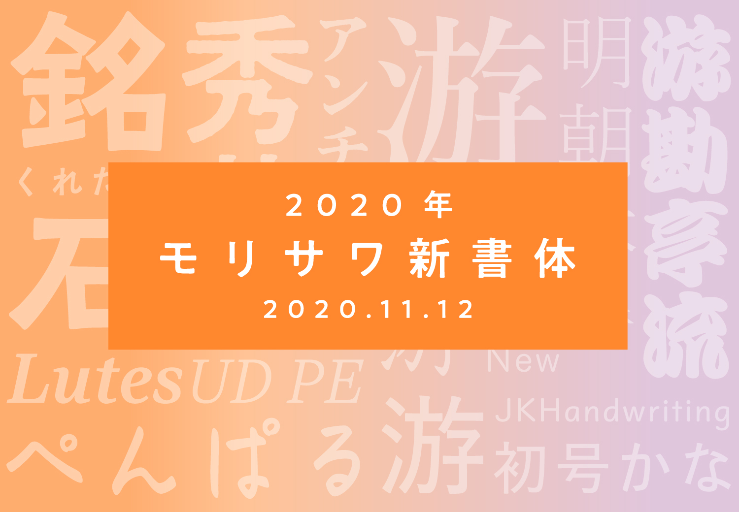 2020年モリサワ新書体