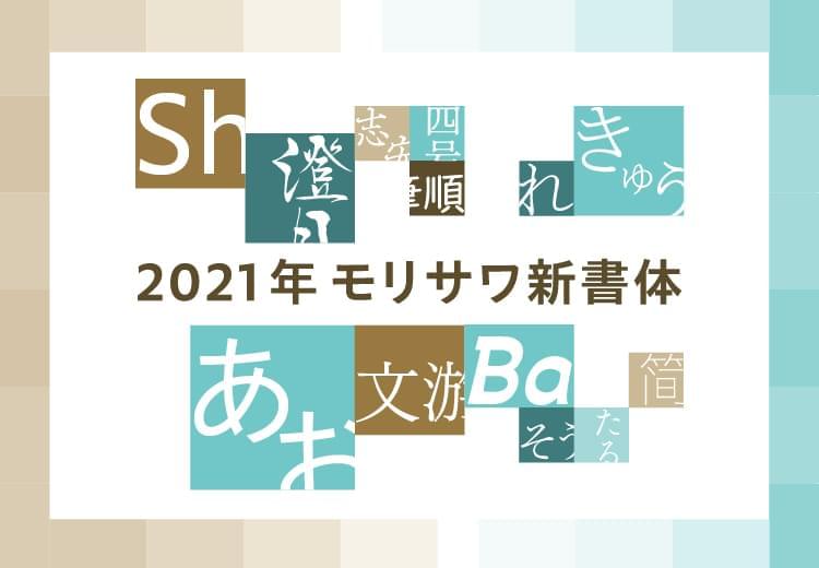 2021年モリサワ新書体