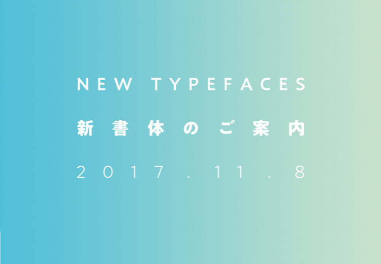 2017年モリサワ新書体