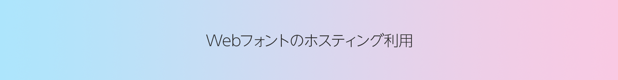 Webフォントのホスティング利用