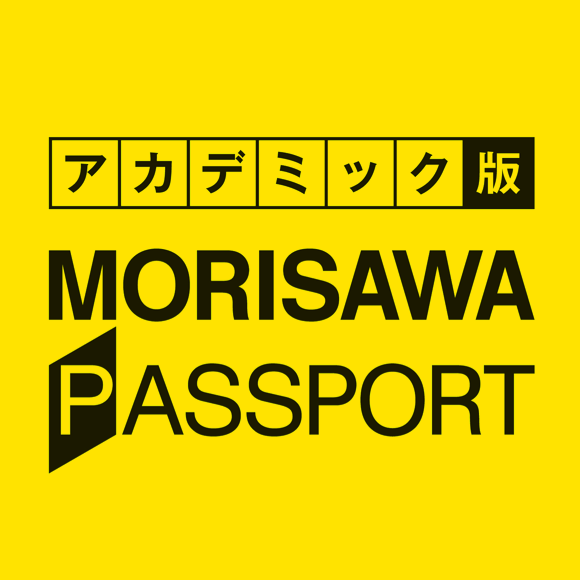 MORISAWA PASSPORTアカデミック版